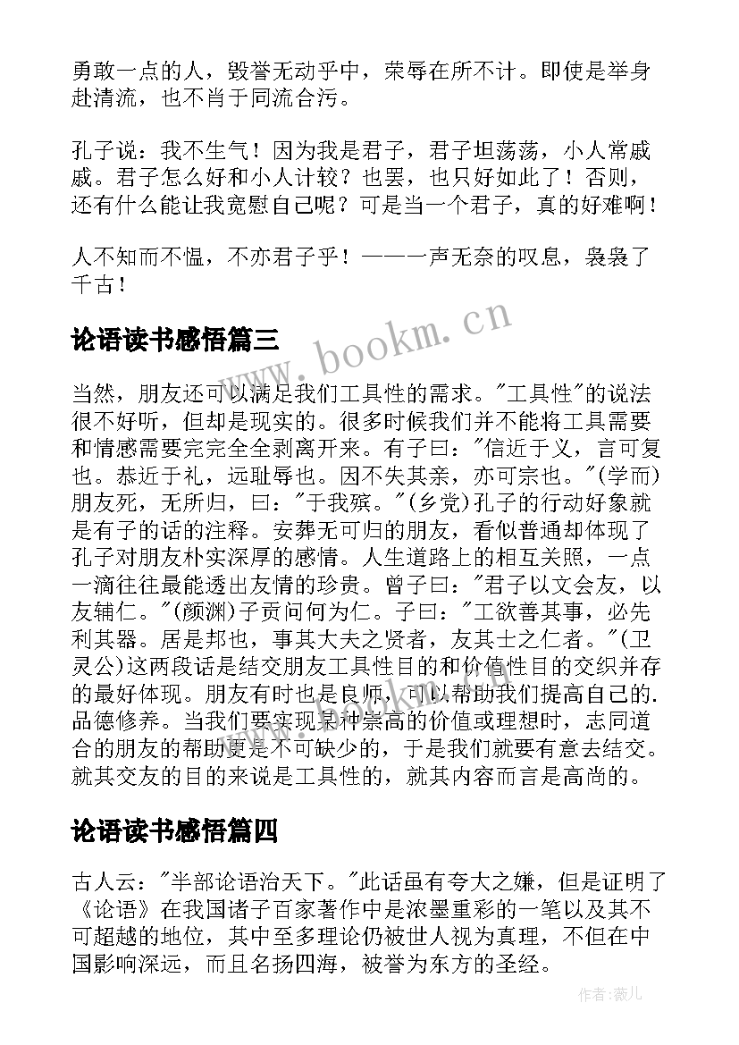 2023年论语读书感悟 论语读书心得(大全11篇)