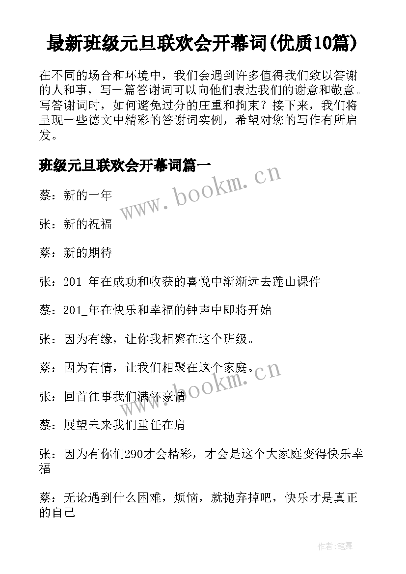 最新班级元旦联欢会开幕词(优质10篇)