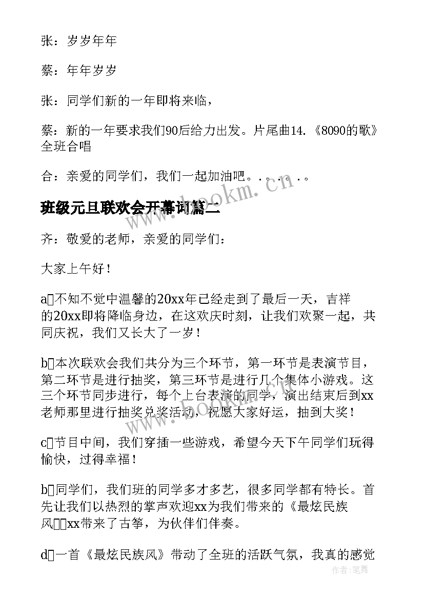 最新班级元旦联欢会开幕词(优质10篇)