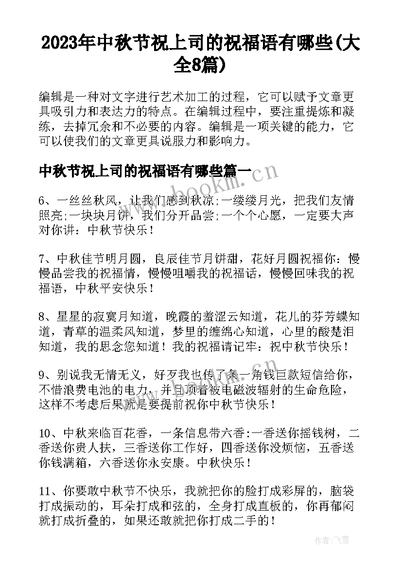 2023年中秋节祝上司的祝福语有哪些(大全8篇)