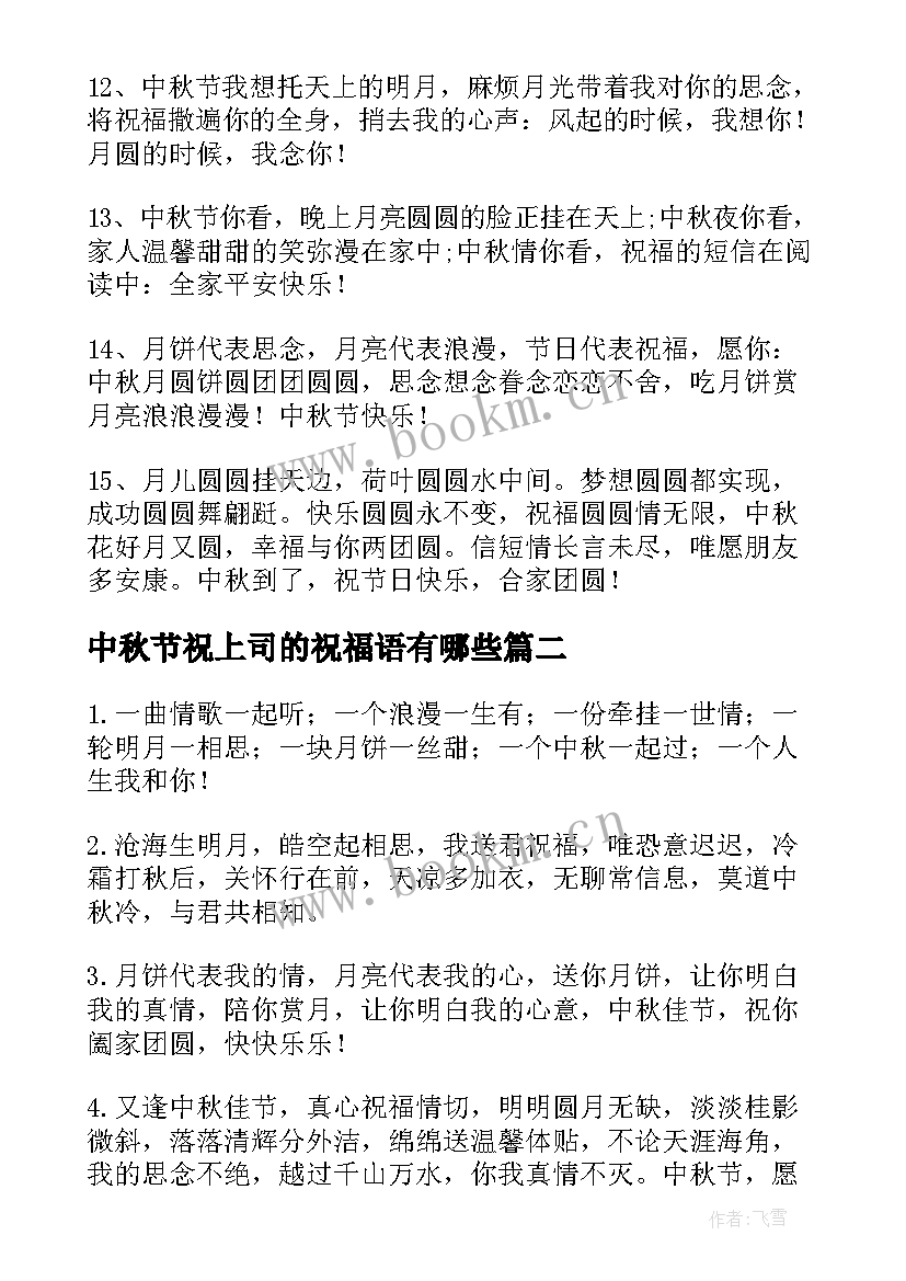 2023年中秋节祝上司的祝福语有哪些(大全8篇)