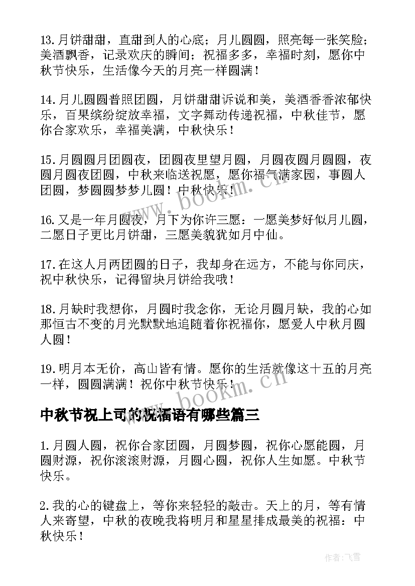 2023年中秋节祝上司的祝福语有哪些(大全8篇)