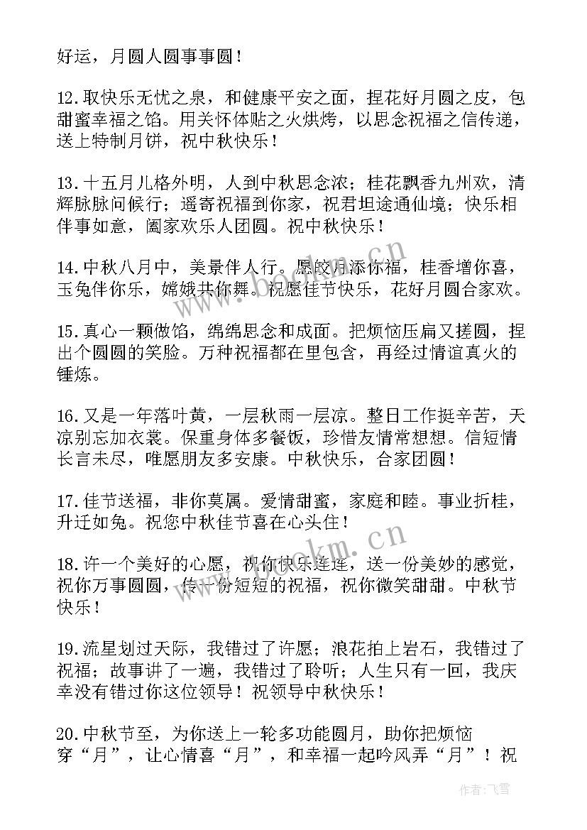 2023年中秋节祝上司的祝福语有哪些(大全8篇)