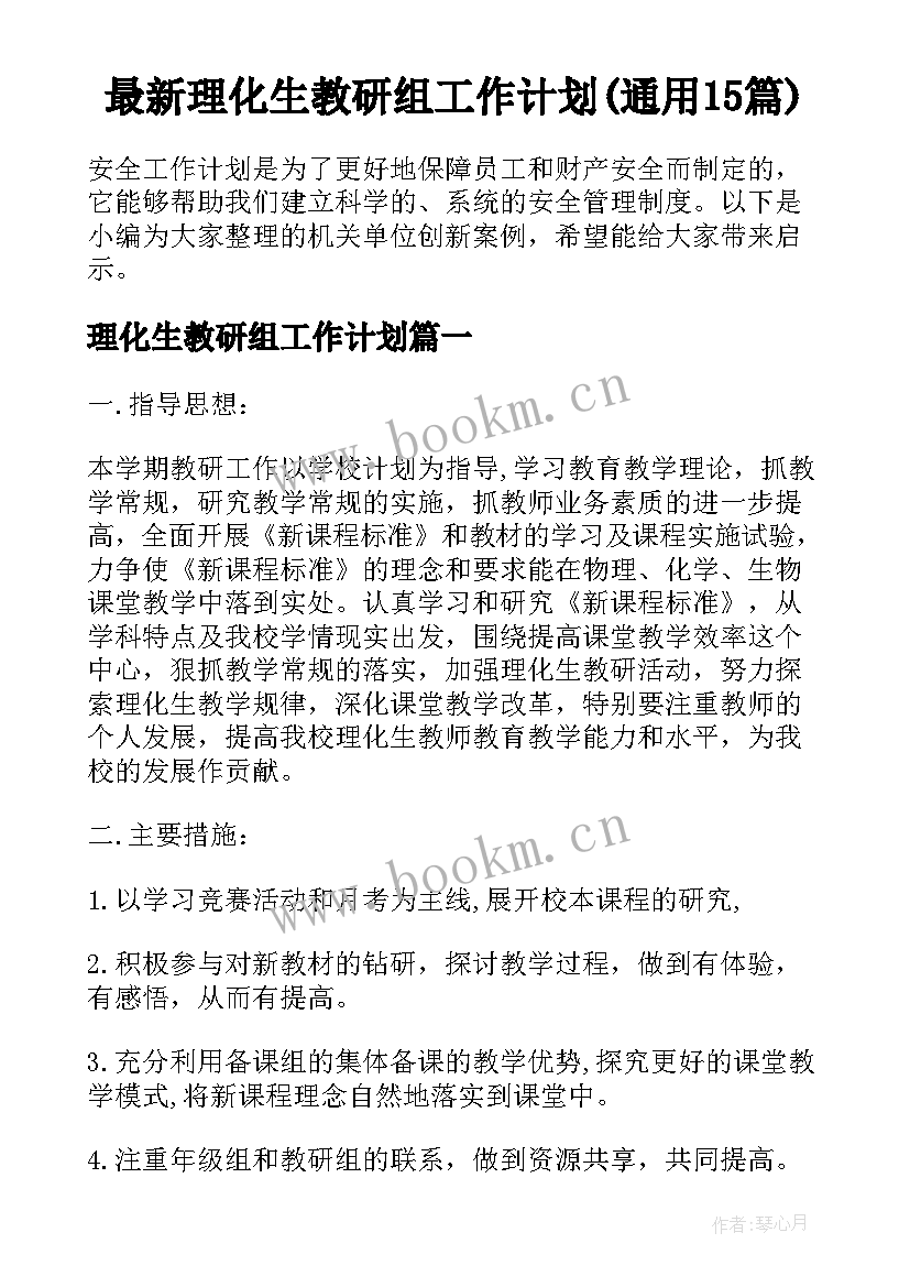 最新理化生教研组工作计划(通用15篇)