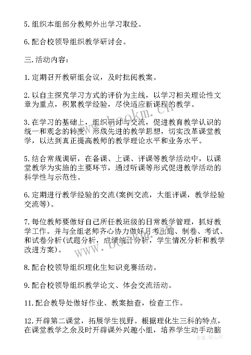 最新理化生教研组工作计划(通用15篇)