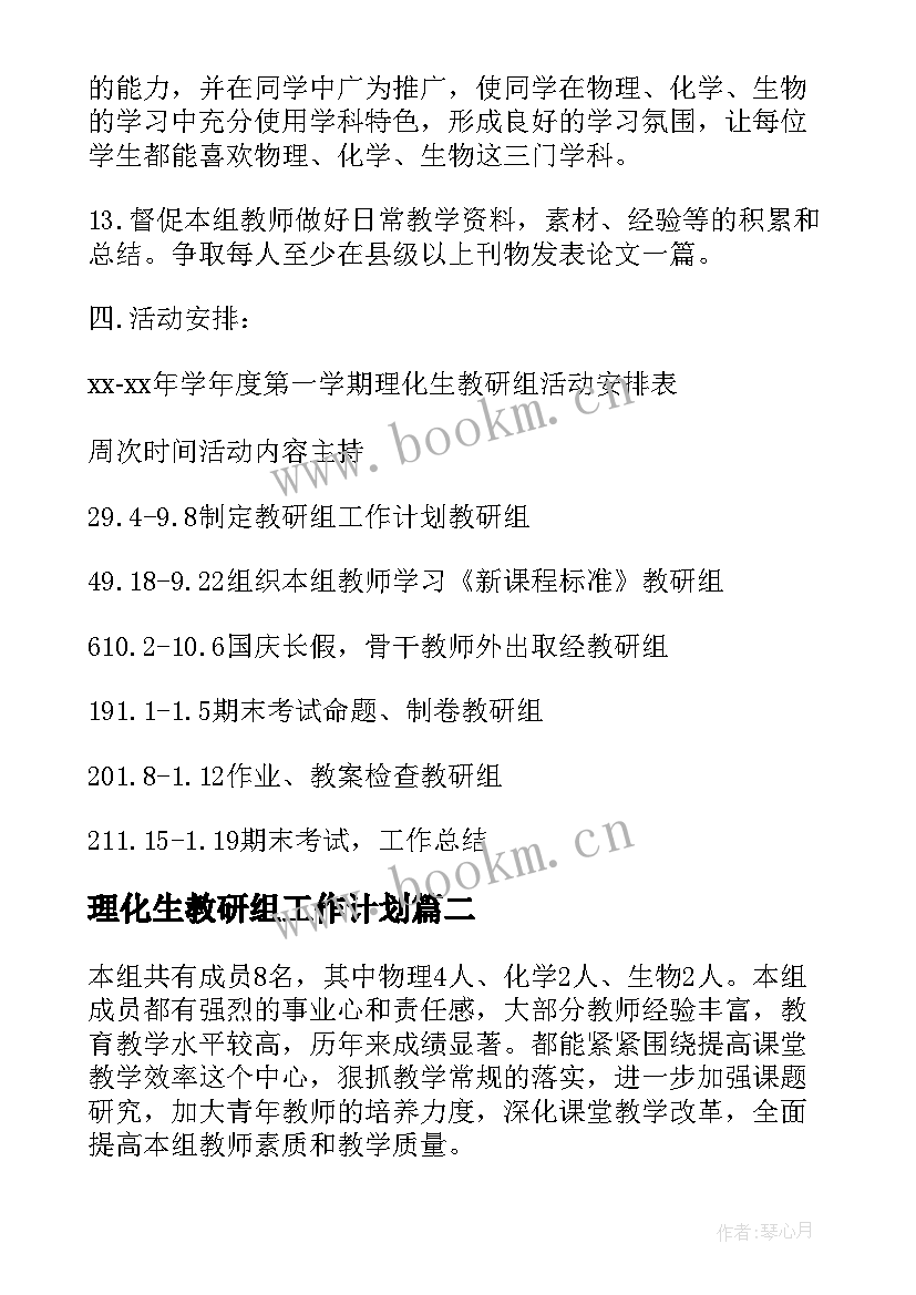 最新理化生教研组工作计划(通用15篇)