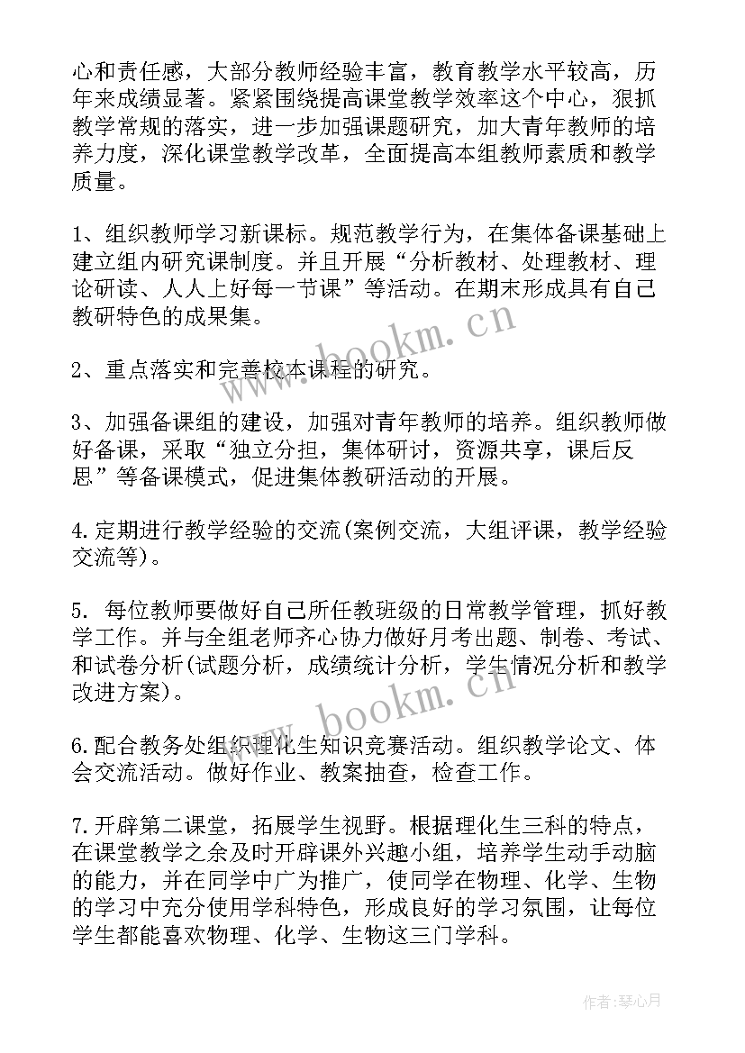 最新理化生教研组工作计划(通用15篇)