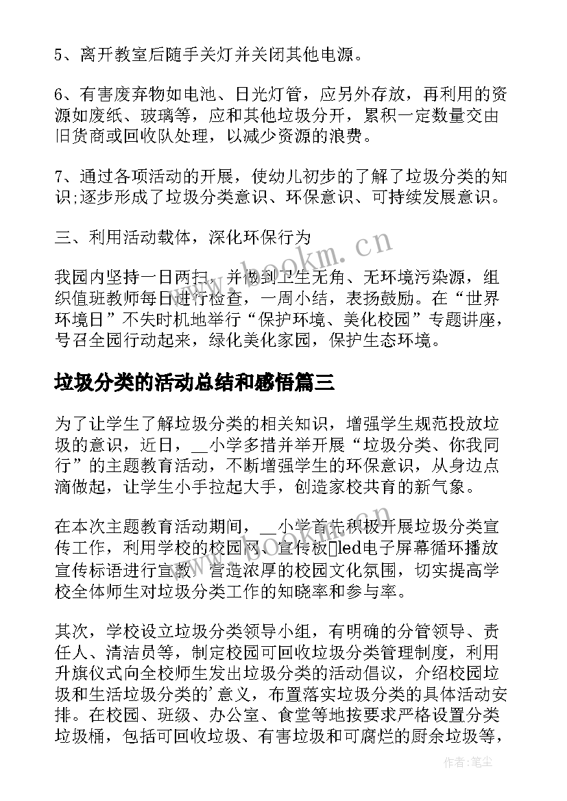 2023年垃圾分类的活动总结和感悟 垃圾分类活动总结(模板15篇)