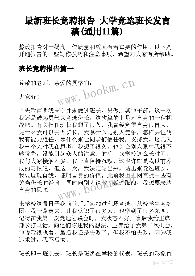 最新班长竞聘报告 大学竞选班长发言稿(通用11篇)