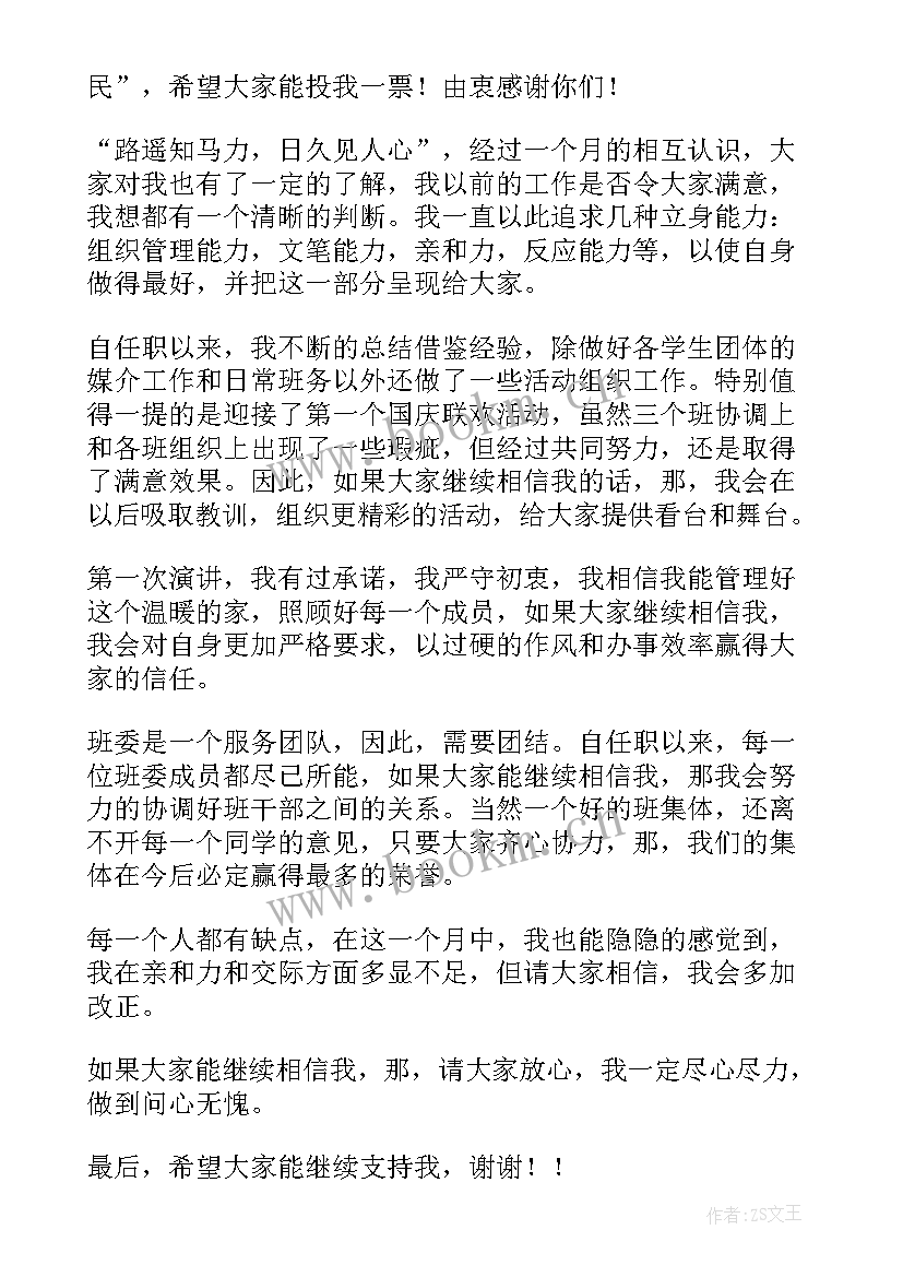 最新班长竞聘报告 大学竞选班长发言稿(通用11篇)