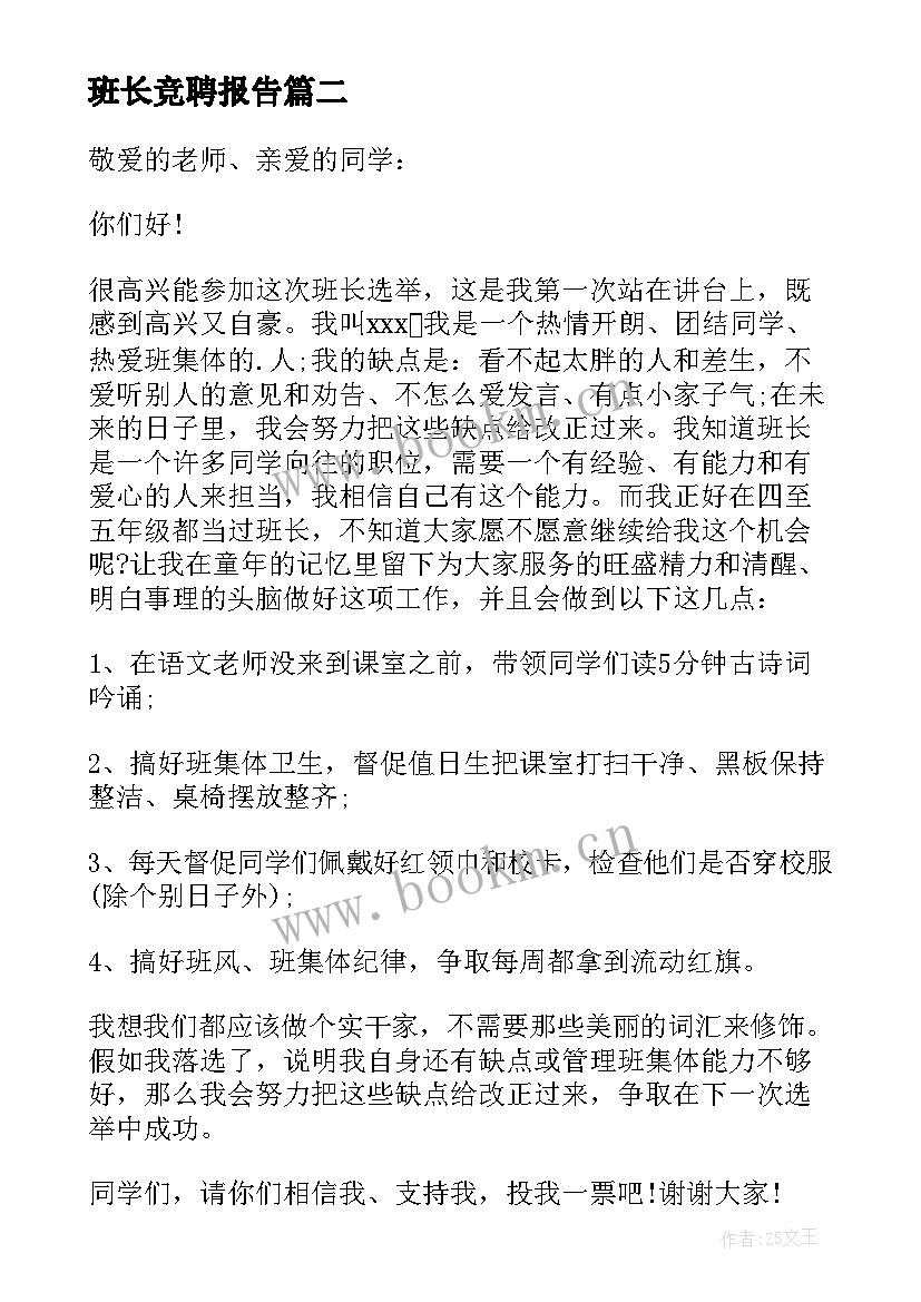 最新班长竞聘报告 大学竞选班长发言稿(通用11篇)