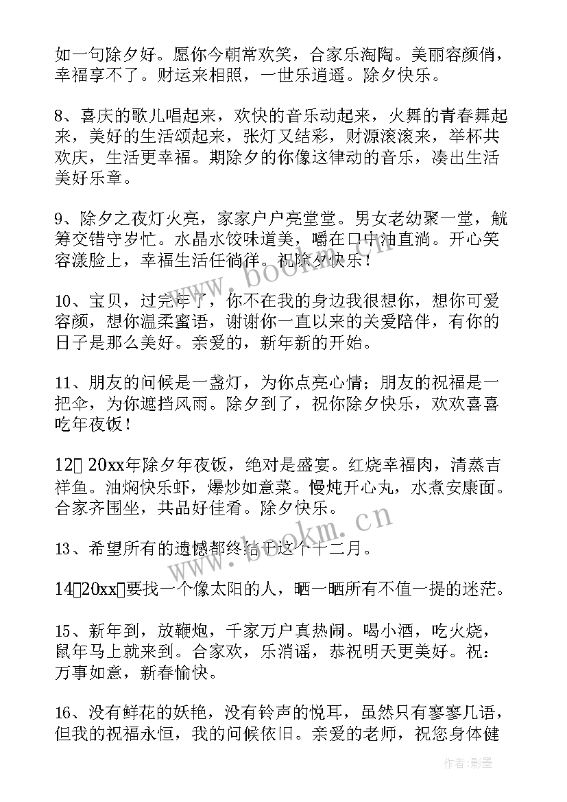 2023年除夕文案短句干净朋友圈(大全8篇)