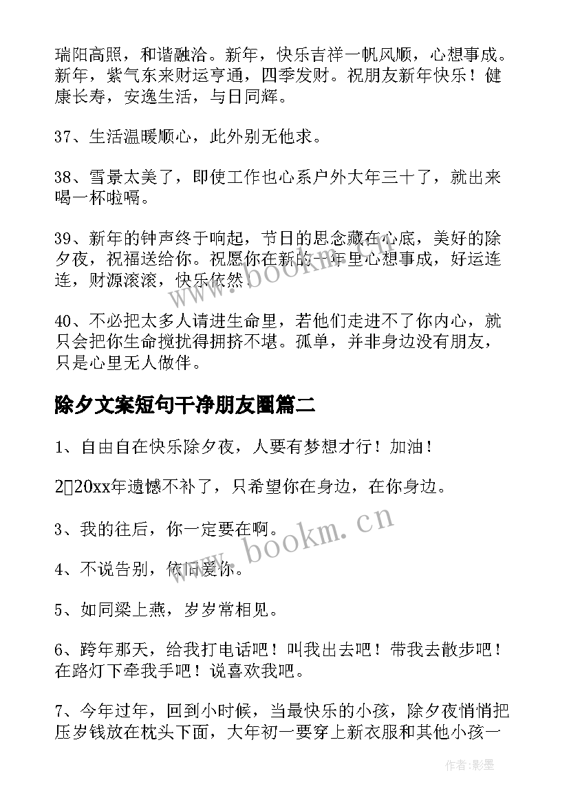 2023年除夕文案短句干净朋友圈(大全8篇)