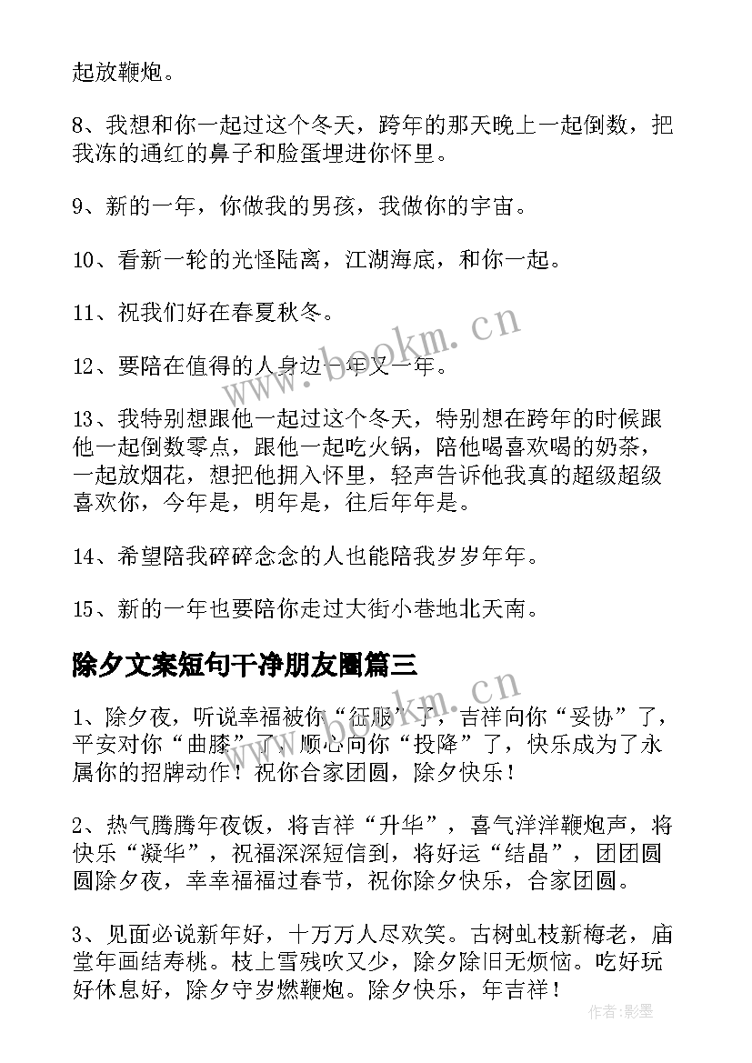 2023年除夕文案短句干净朋友圈(大全8篇)