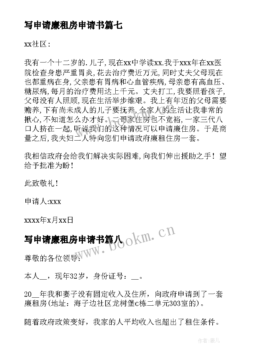 2023年写申请廉租房申请书(精选10篇)