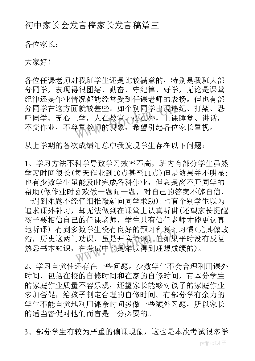 2023年初中家长会发言稿家长发言稿(优秀7篇)