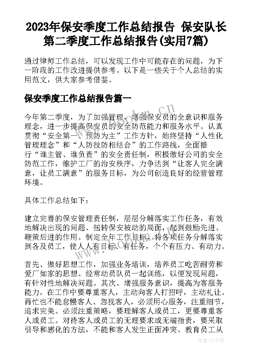 2023年保安季度工作总结报告 保安队长第二季度工作总结报告(实用7篇)