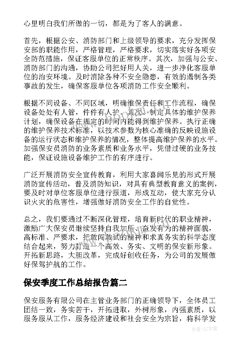 2023年保安季度工作总结报告 保安队长第二季度工作总结报告(实用7篇)