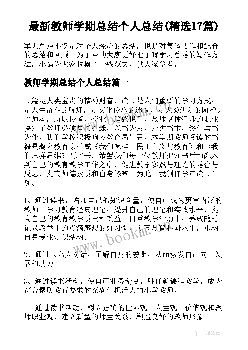 最新教师学期总结个人总结(精选17篇)