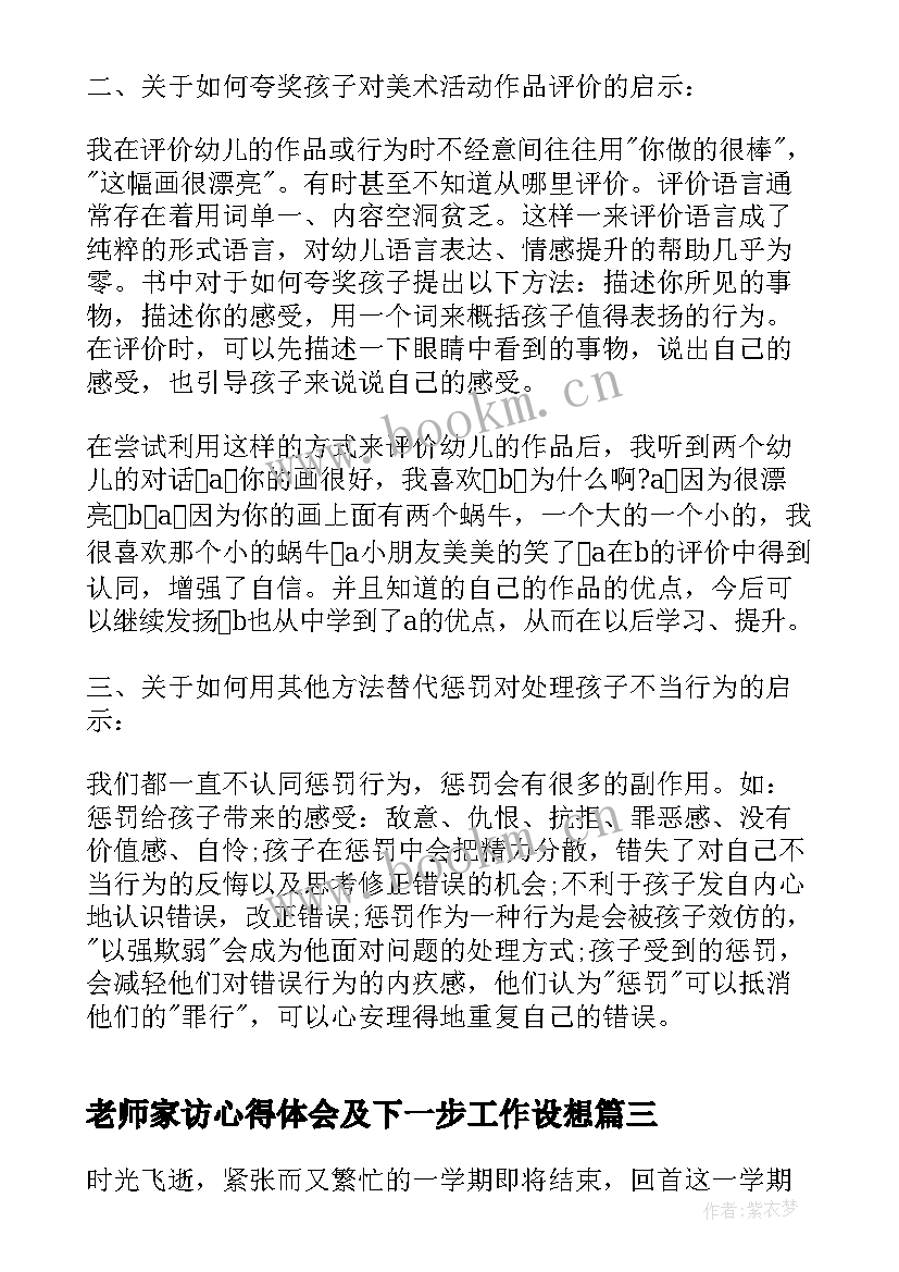 2023年老师家访心得体会及下一步工作设想(模板18篇)