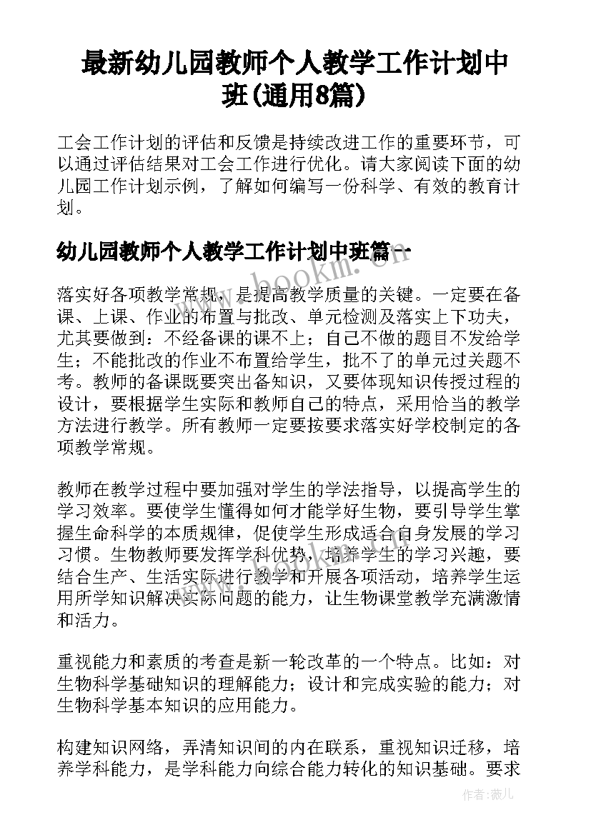 最新幼儿园教师个人教学工作计划中班(通用8篇)