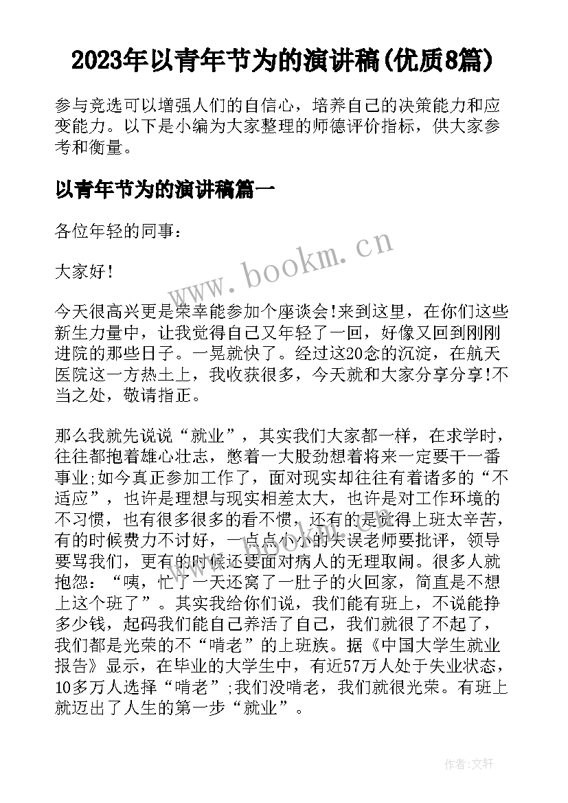 2023年以青年节为的演讲稿(优质8篇)