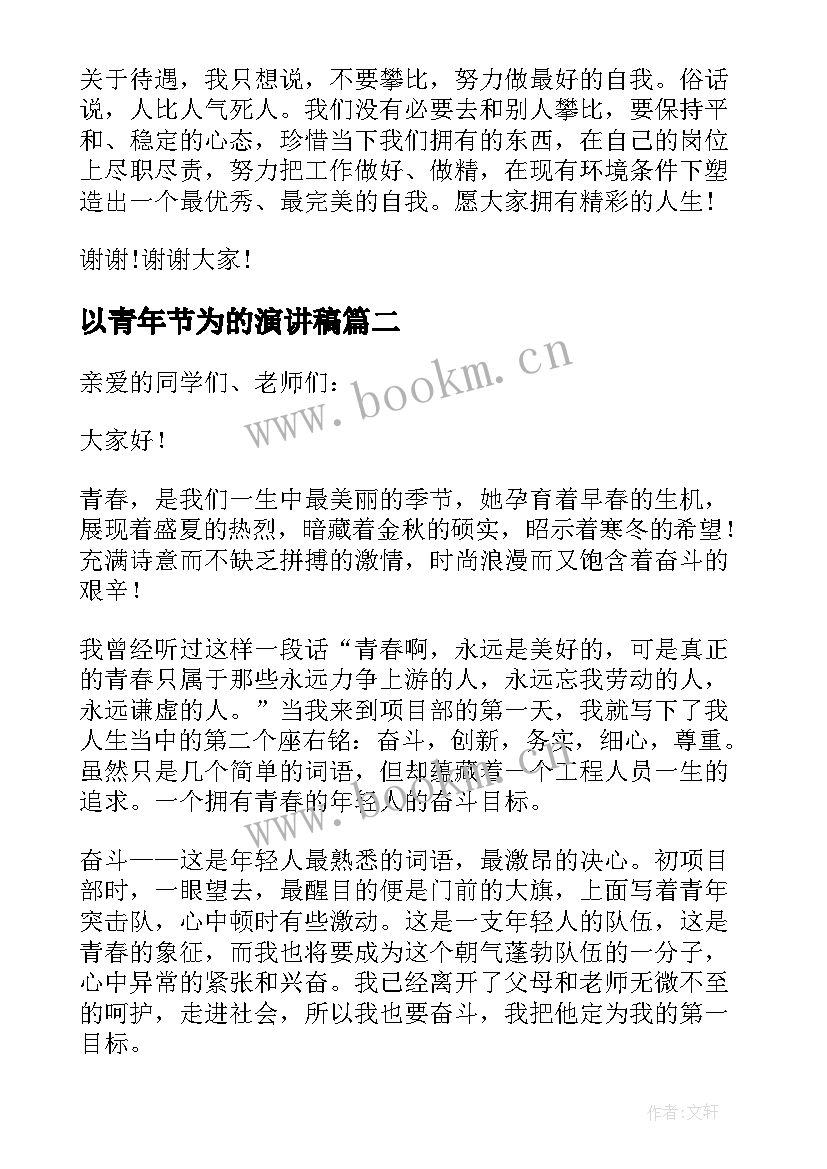 2023年以青年节为的演讲稿(优质8篇)