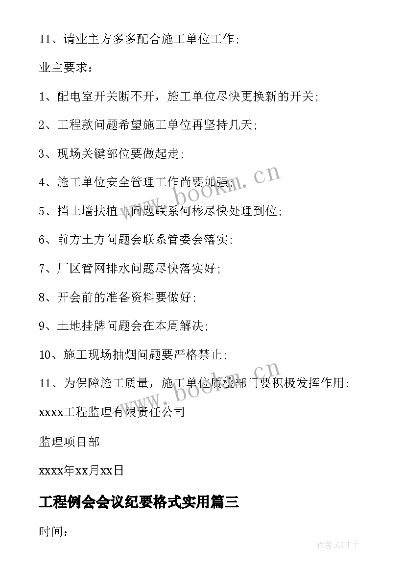 最新工程例会会议纪要格式实用(精选8篇)