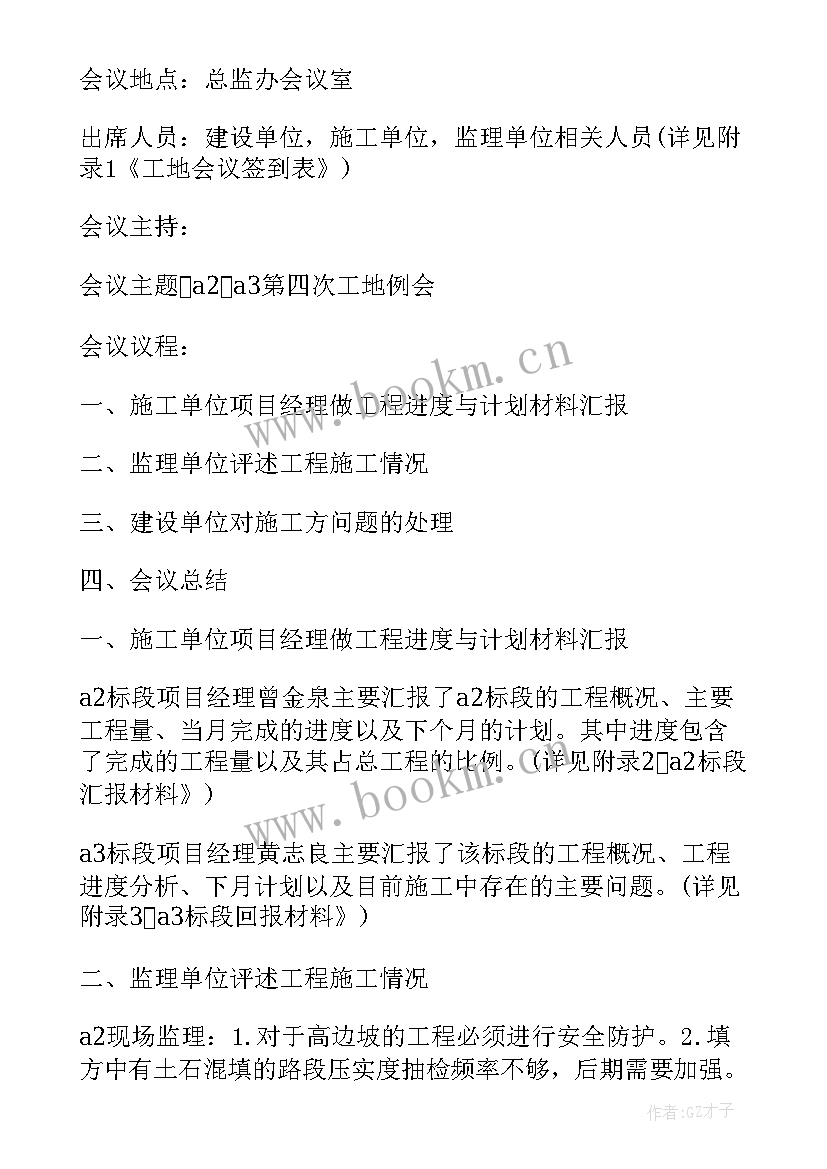 最新工程例会会议纪要格式实用(精选8篇)