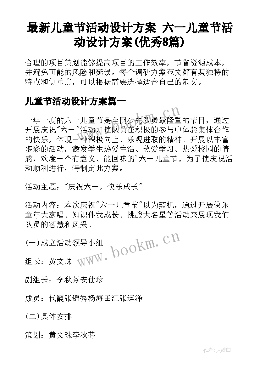 最新儿童节活动设计方案 六一儿童节活动设计方案(优秀8篇)