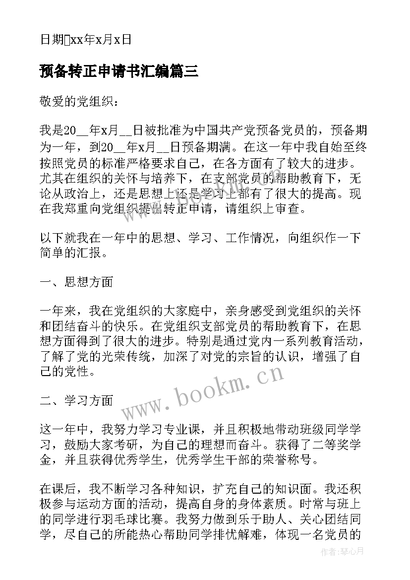 预备转正申请书汇编 预备转正申请书(精选13篇)