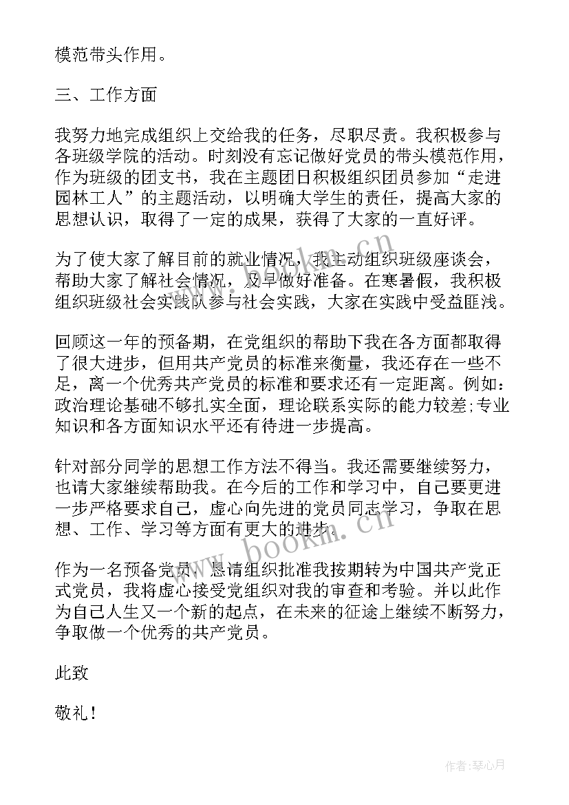 预备转正申请书汇编 预备转正申请书(精选13篇)