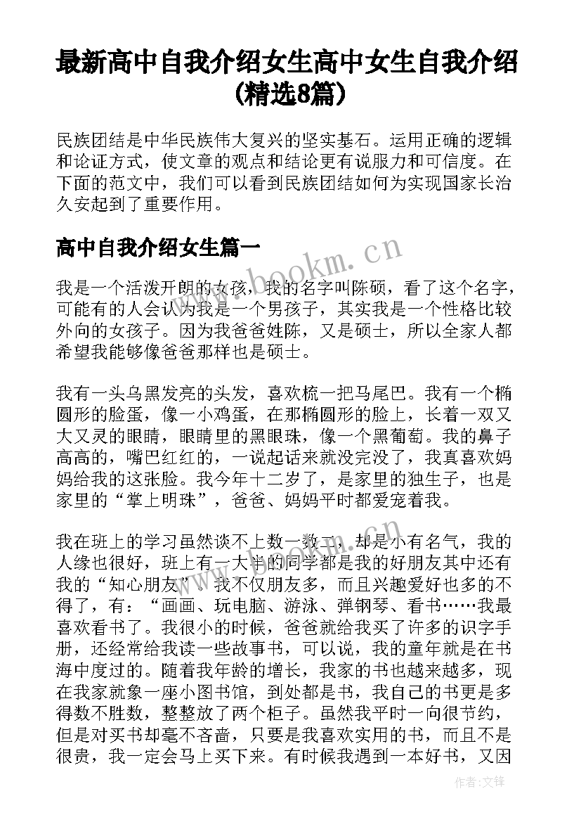 最新高中自我介绍女生 高中女生自我介绍(精选8篇)