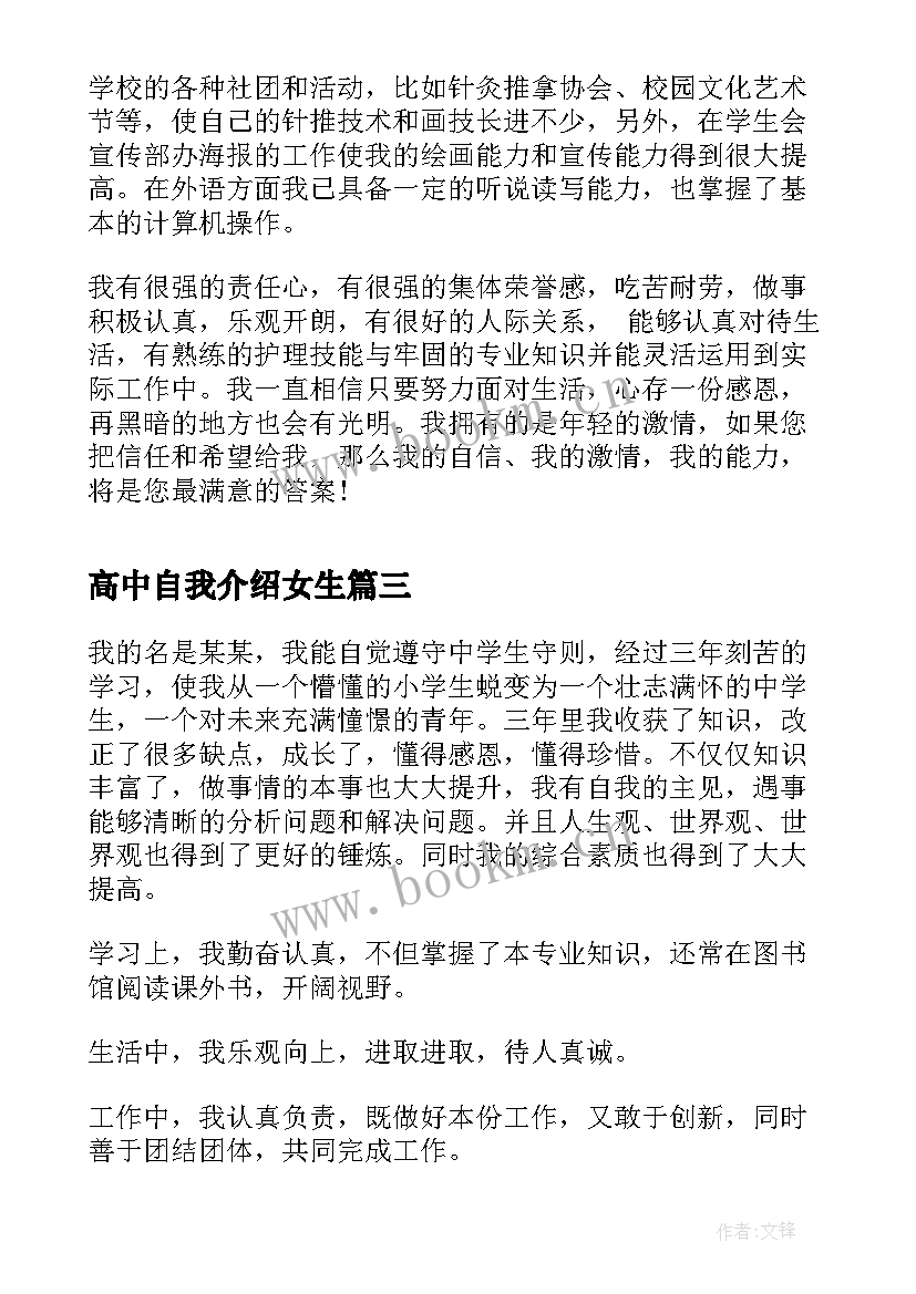 最新高中自我介绍女生 高中女生自我介绍(精选8篇)