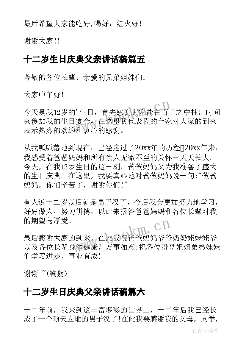 2023年十二岁生日庆典父亲讲话稿 十二岁生日庆典父亲致辞(优秀8篇)