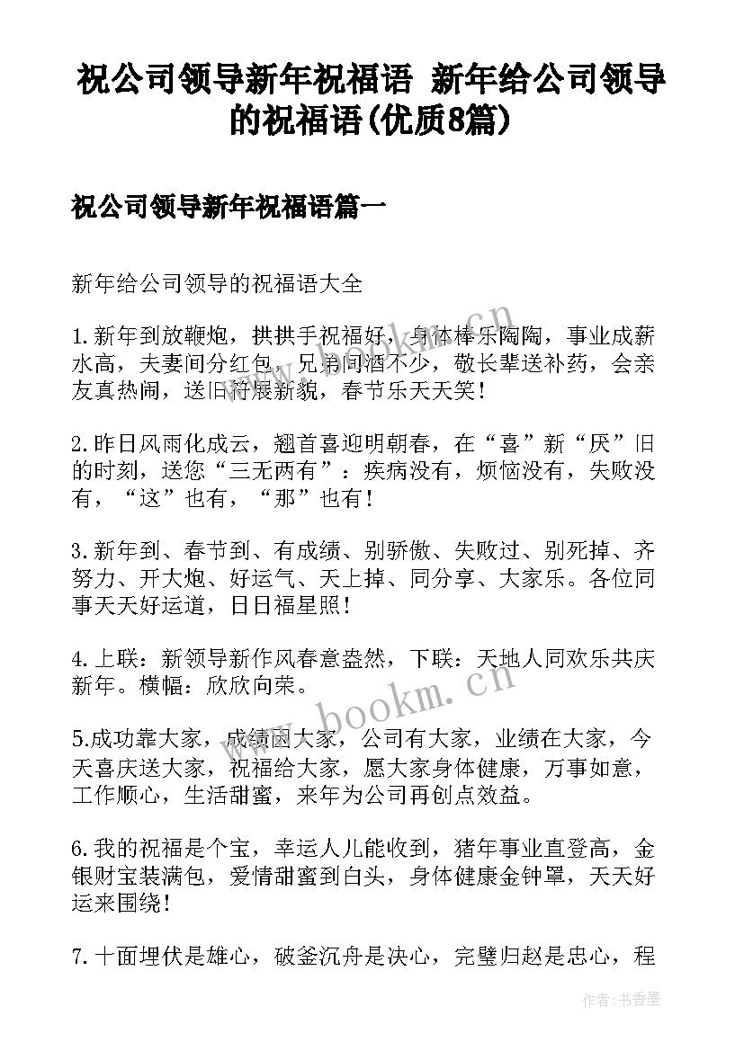 祝公司领导新年祝福语 新年给公司领导的祝福语(优质8篇)