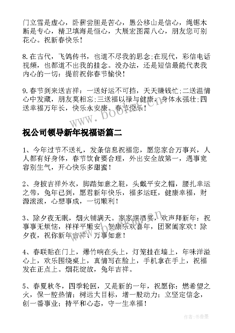 祝公司领导新年祝福语 新年给公司领导的祝福语(优质8篇)