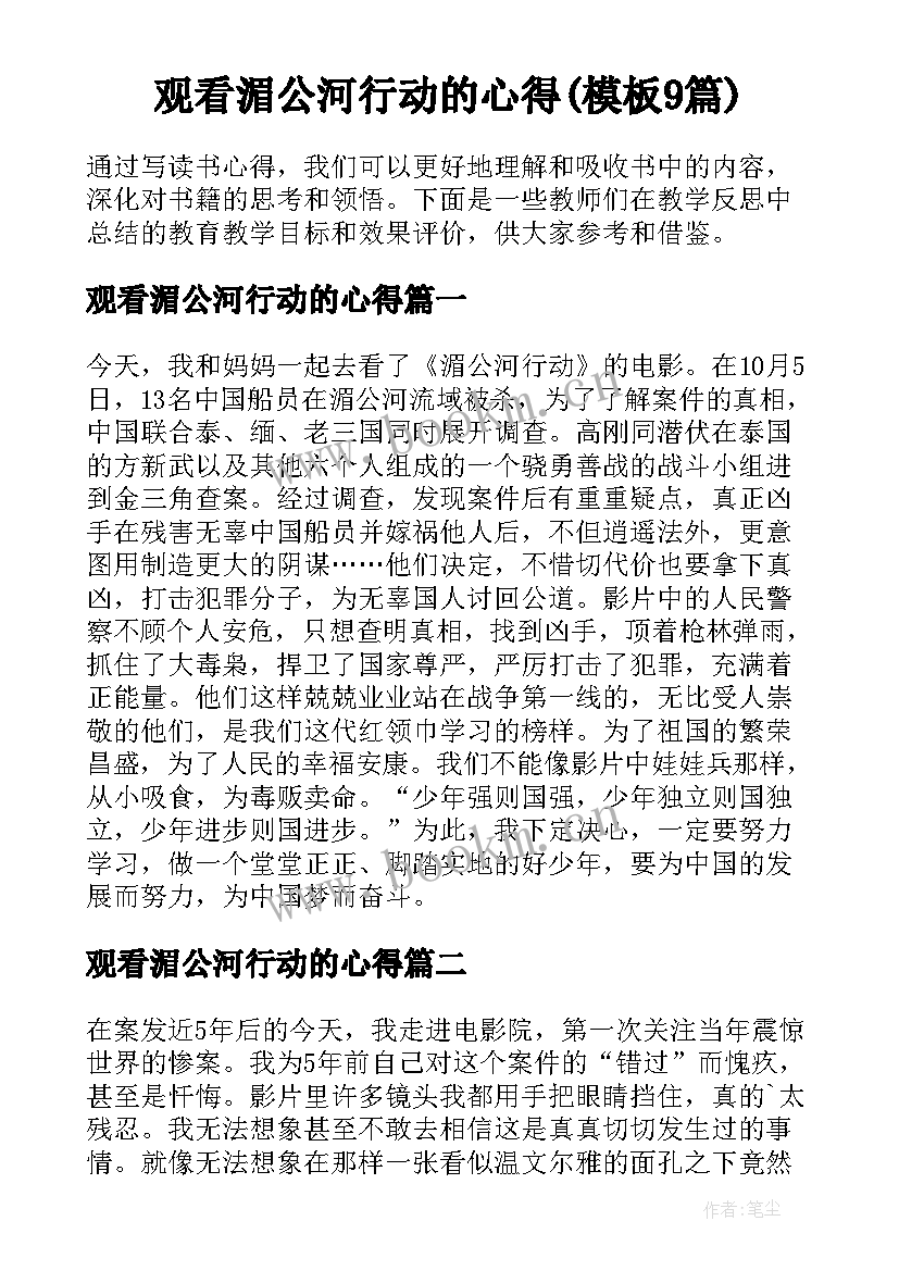 观看湄公河行动的心得(模板9篇)