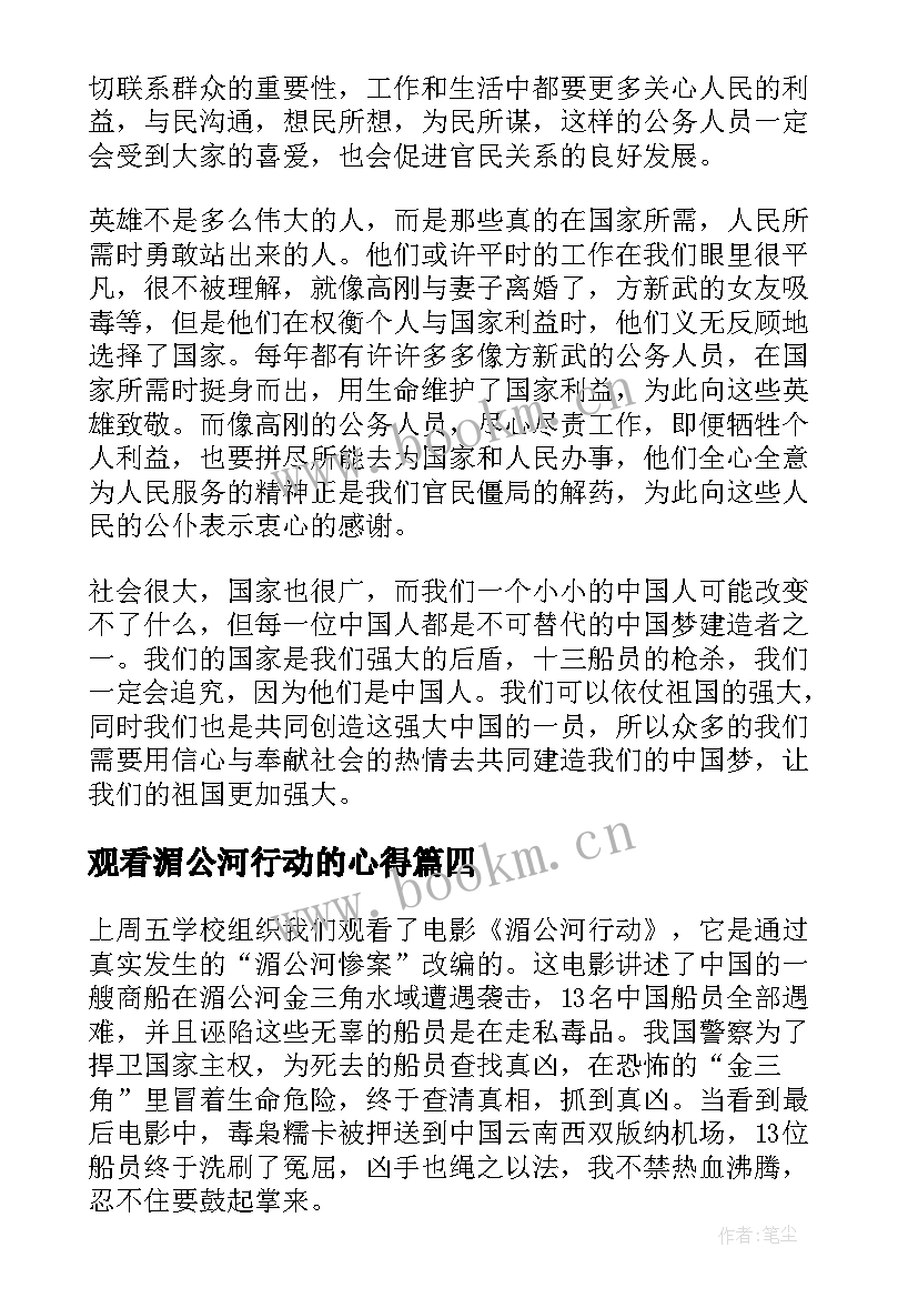 观看湄公河行动的心得(模板9篇)