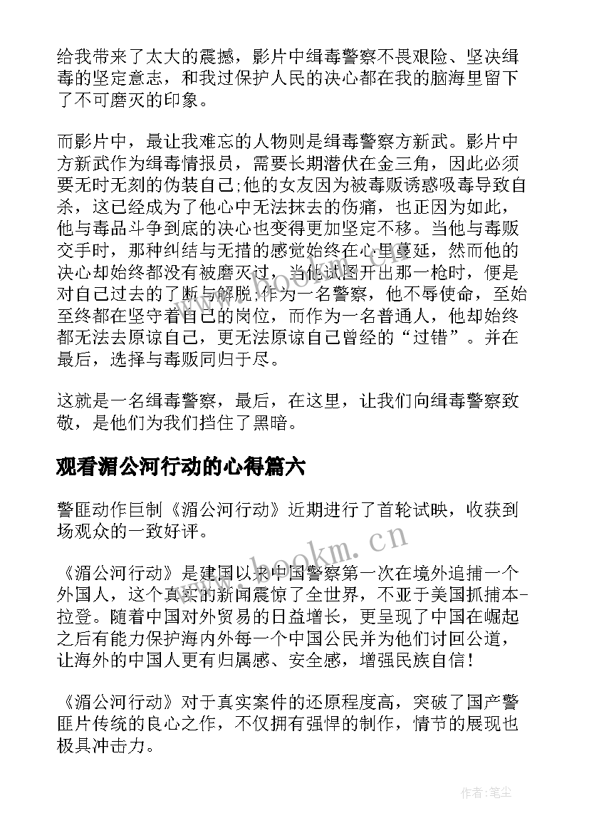 观看湄公河行动的心得(模板9篇)