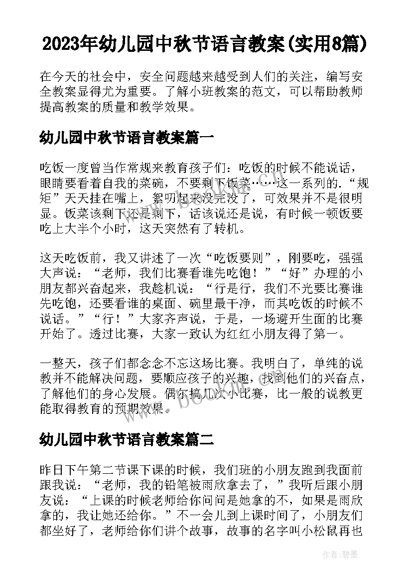2023年幼儿园中秋节语言教案(实用8篇)