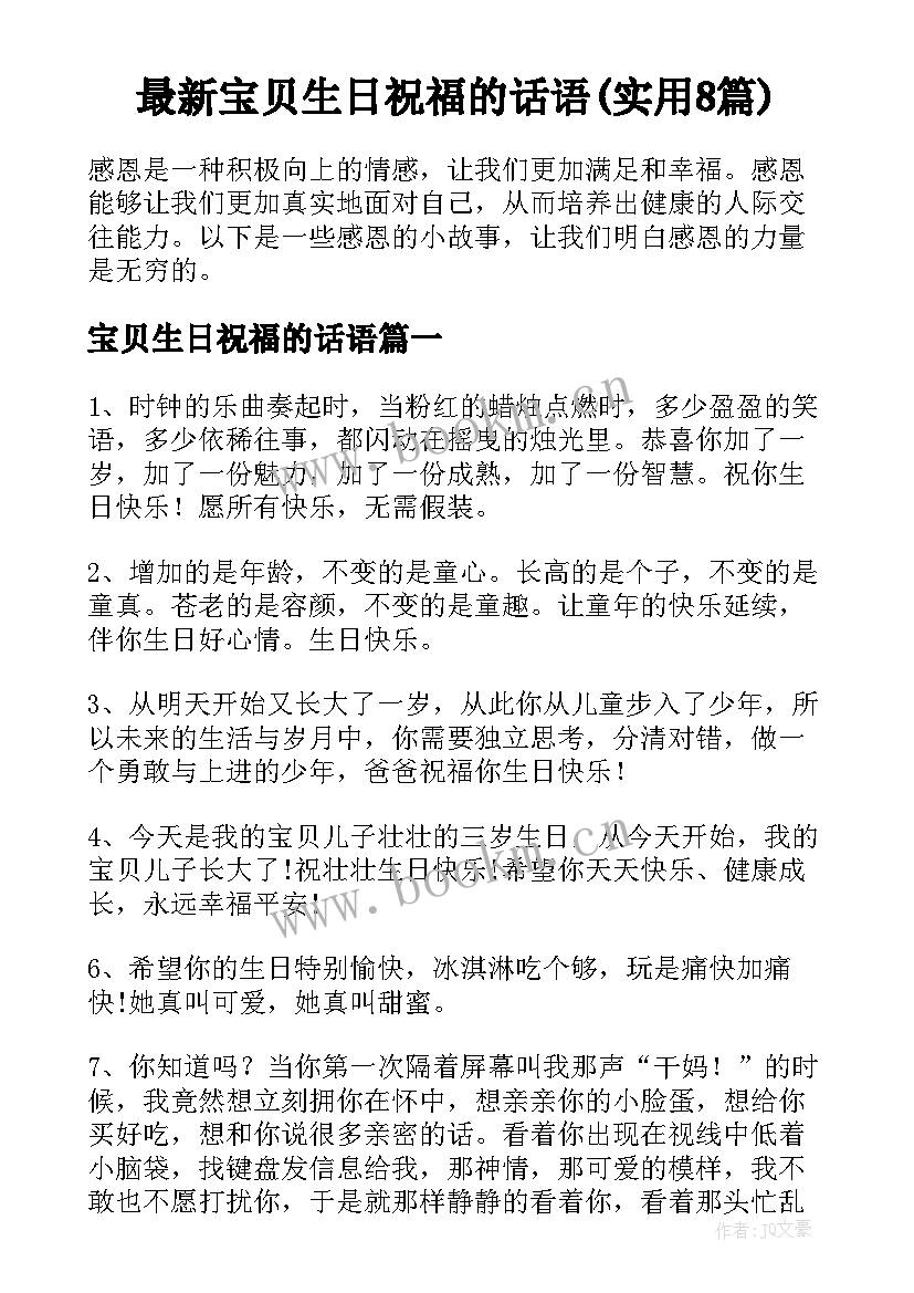 最新宝贝生日祝福的话语(实用8篇)