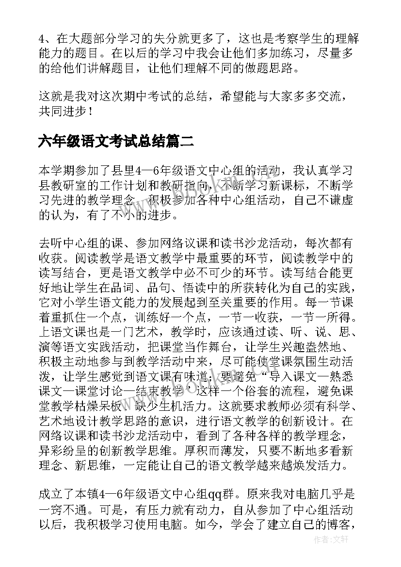 2023年六年级语文考试总结 六年级数学期试总结(实用9篇)