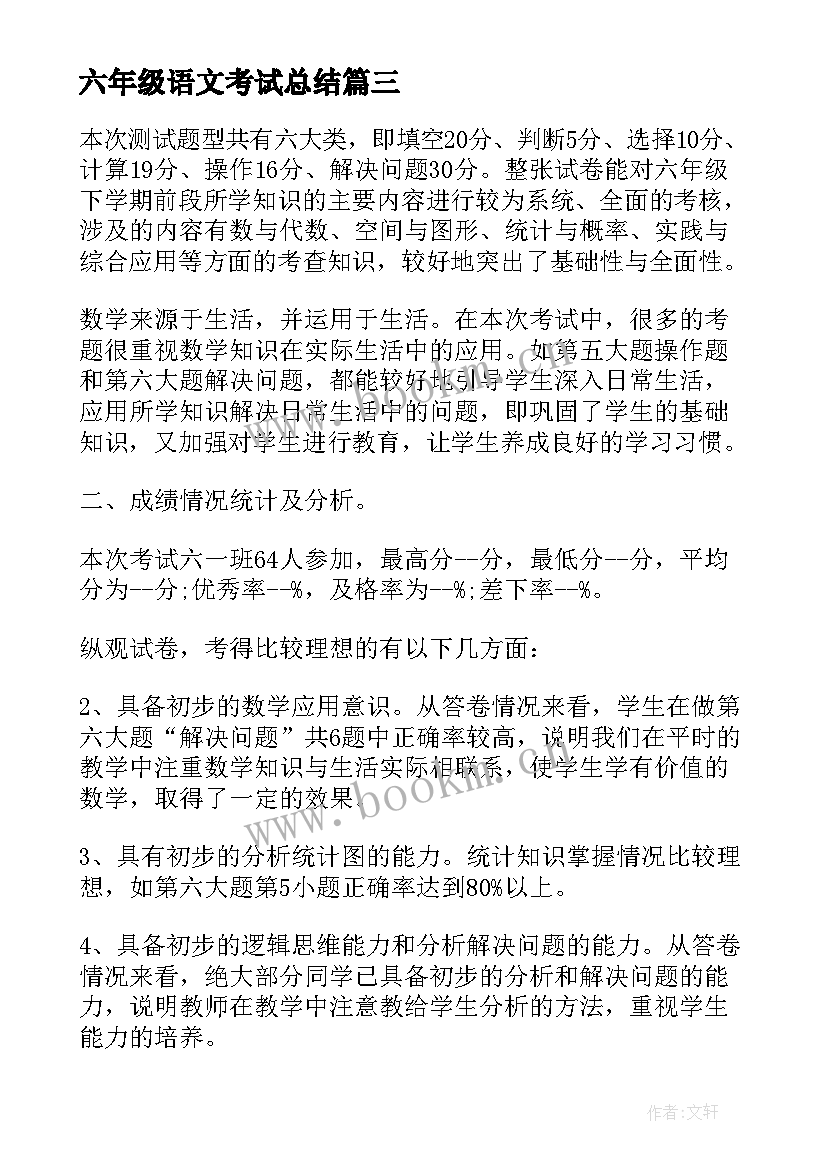 2023年六年级语文考试总结 六年级数学期试总结(实用9篇)