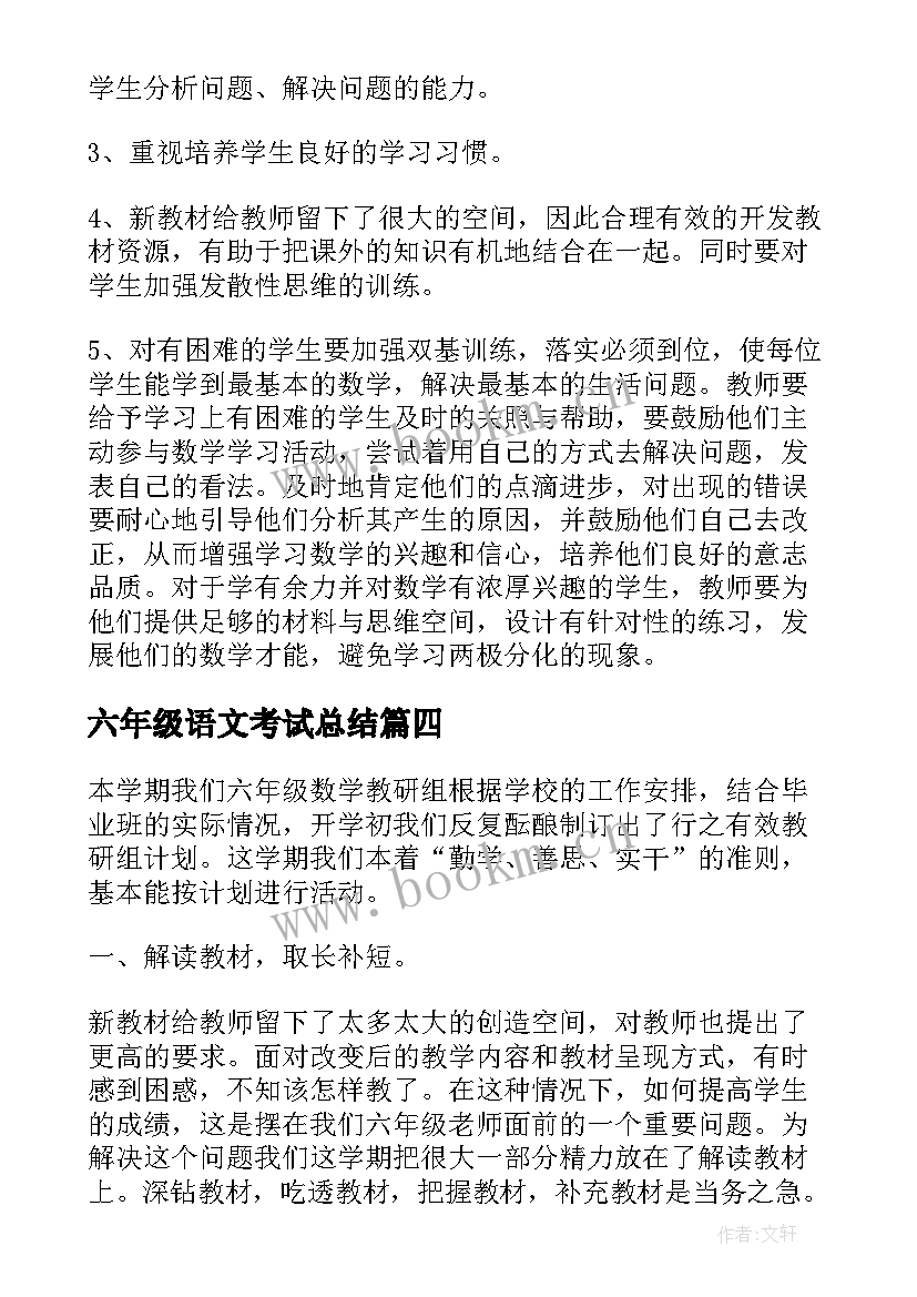 2023年六年级语文考试总结 六年级数学期试总结(实用9篇)