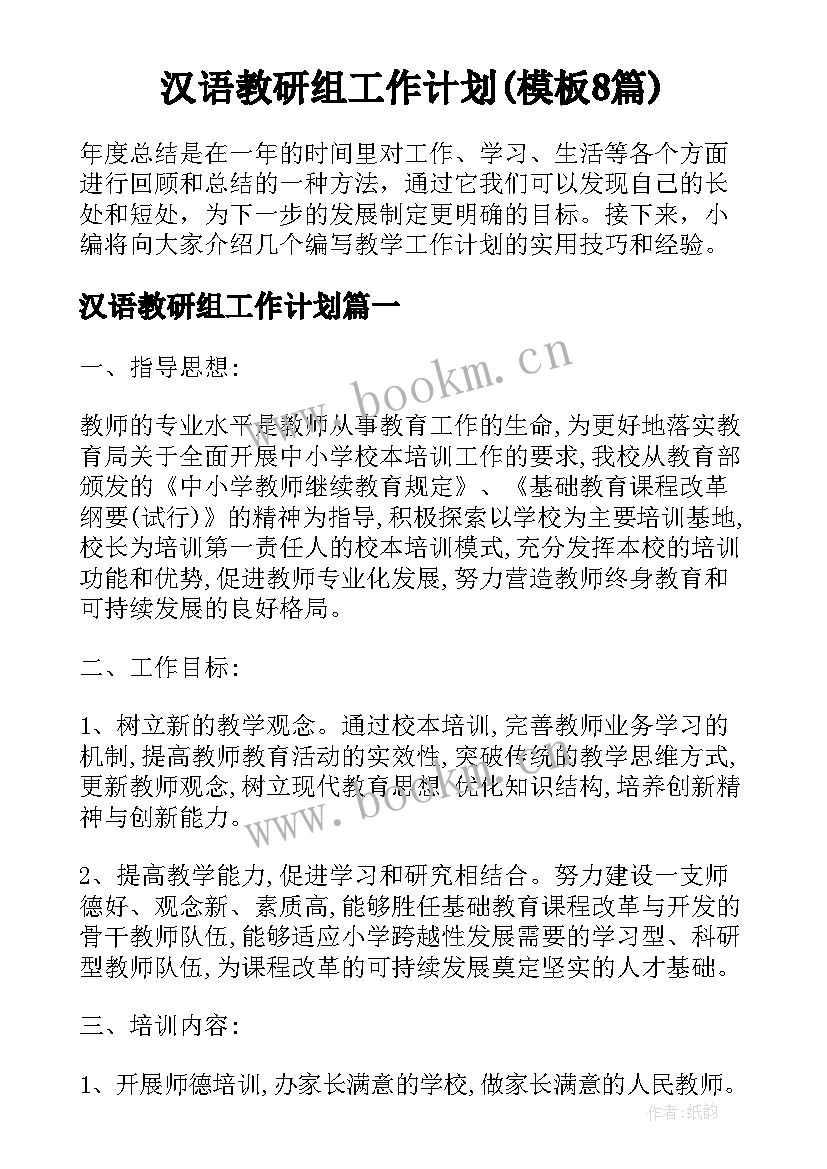 汉语教研组工作计划(模板8篇)