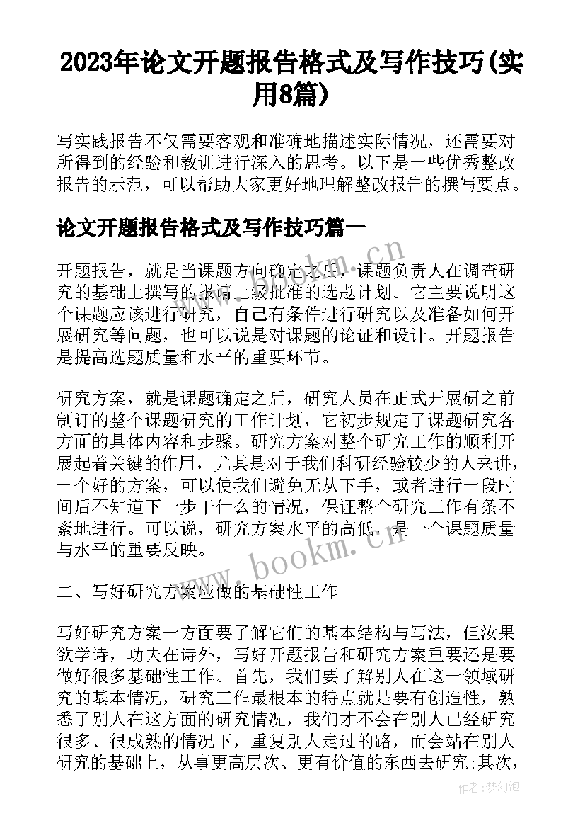 2023年论文开题报告格式及写作技巧(实用8篇)