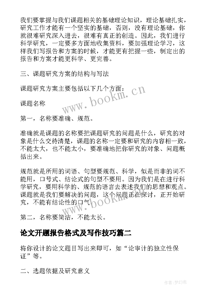 2023年论文开题报告格式及写作技巧(实用8篇)