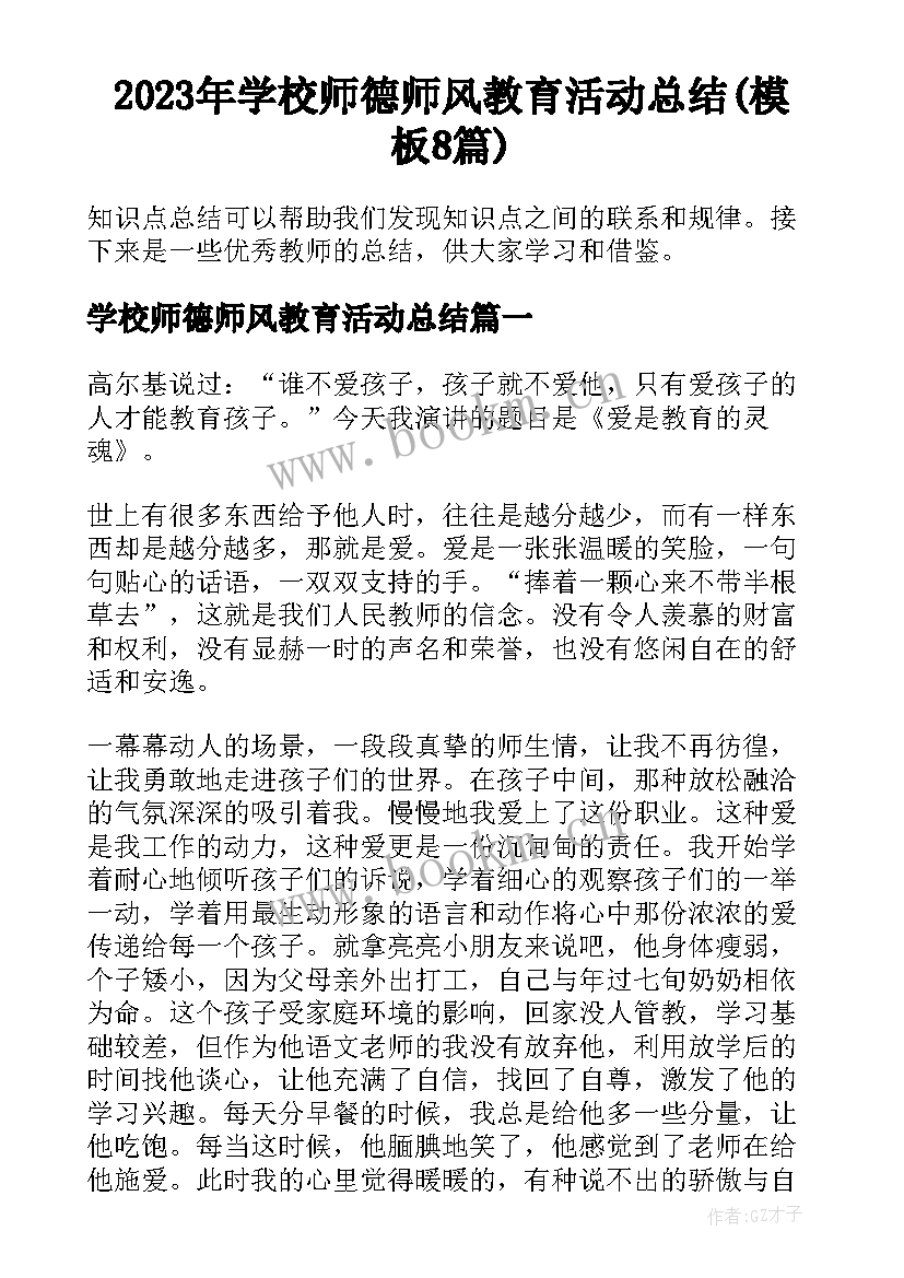 2023年学校师德师风教育活动总结(模板8篇)