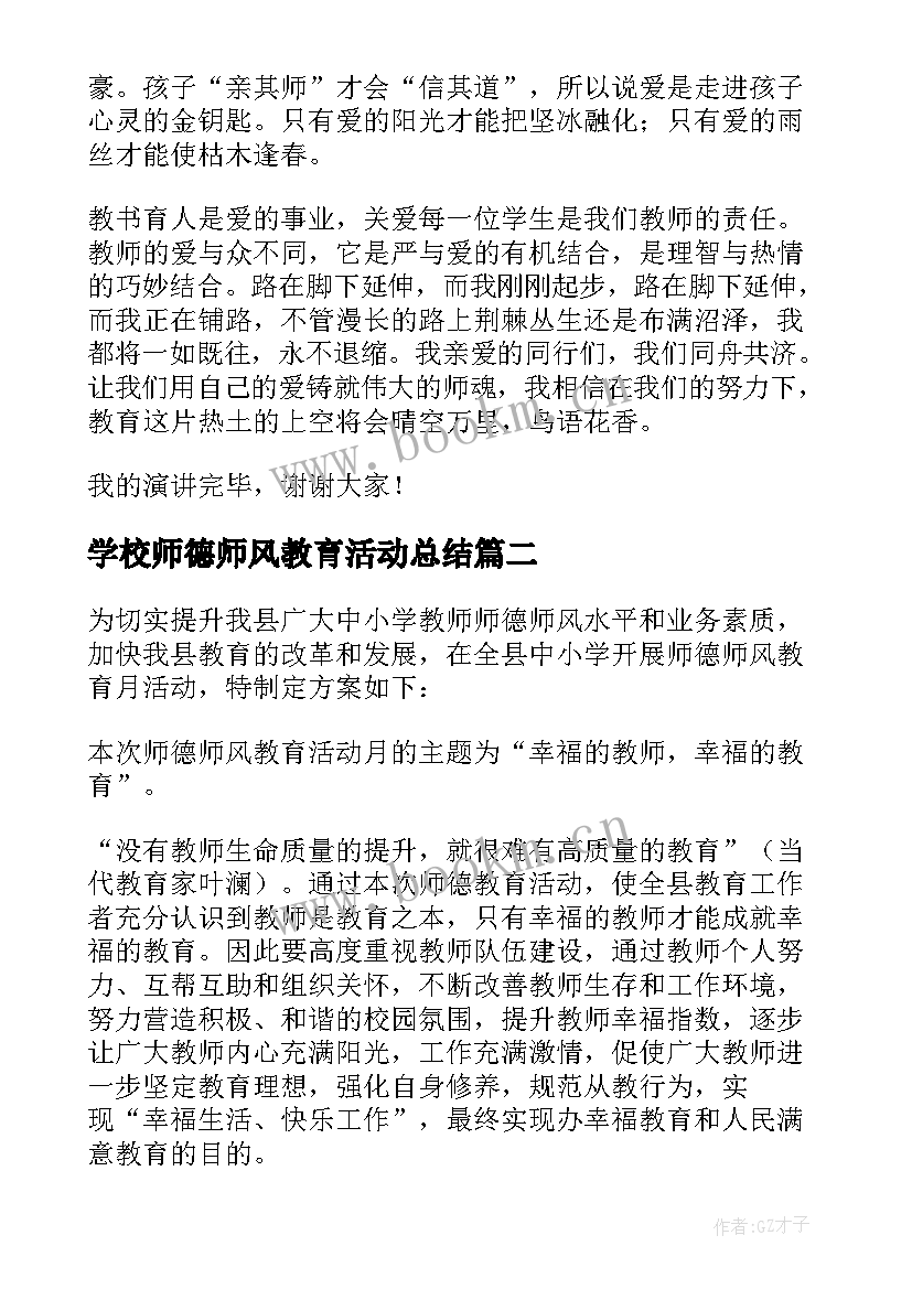 2023年学校师德师风教育活动总结(模板8篇)